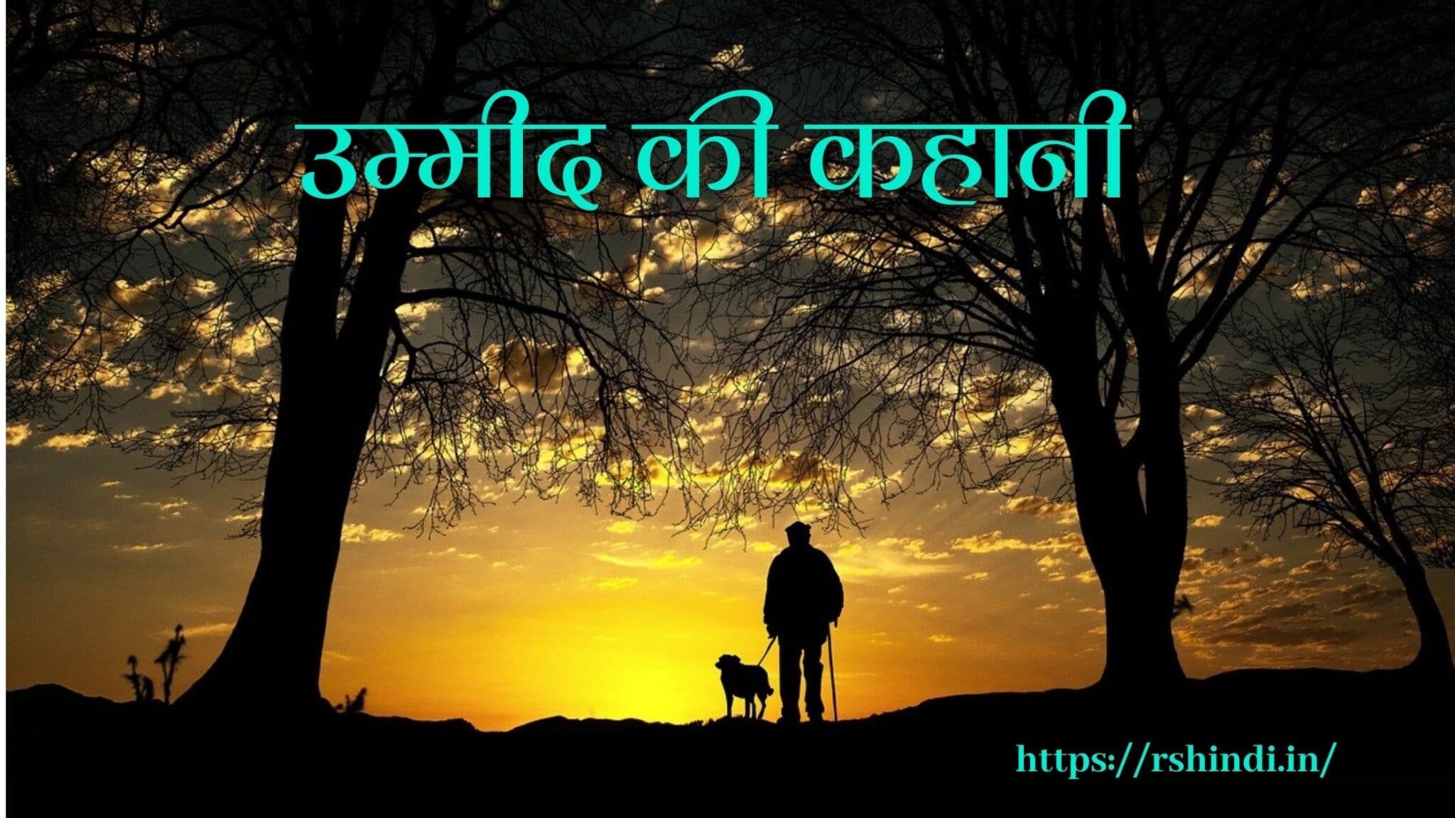 Umeed ki kahani