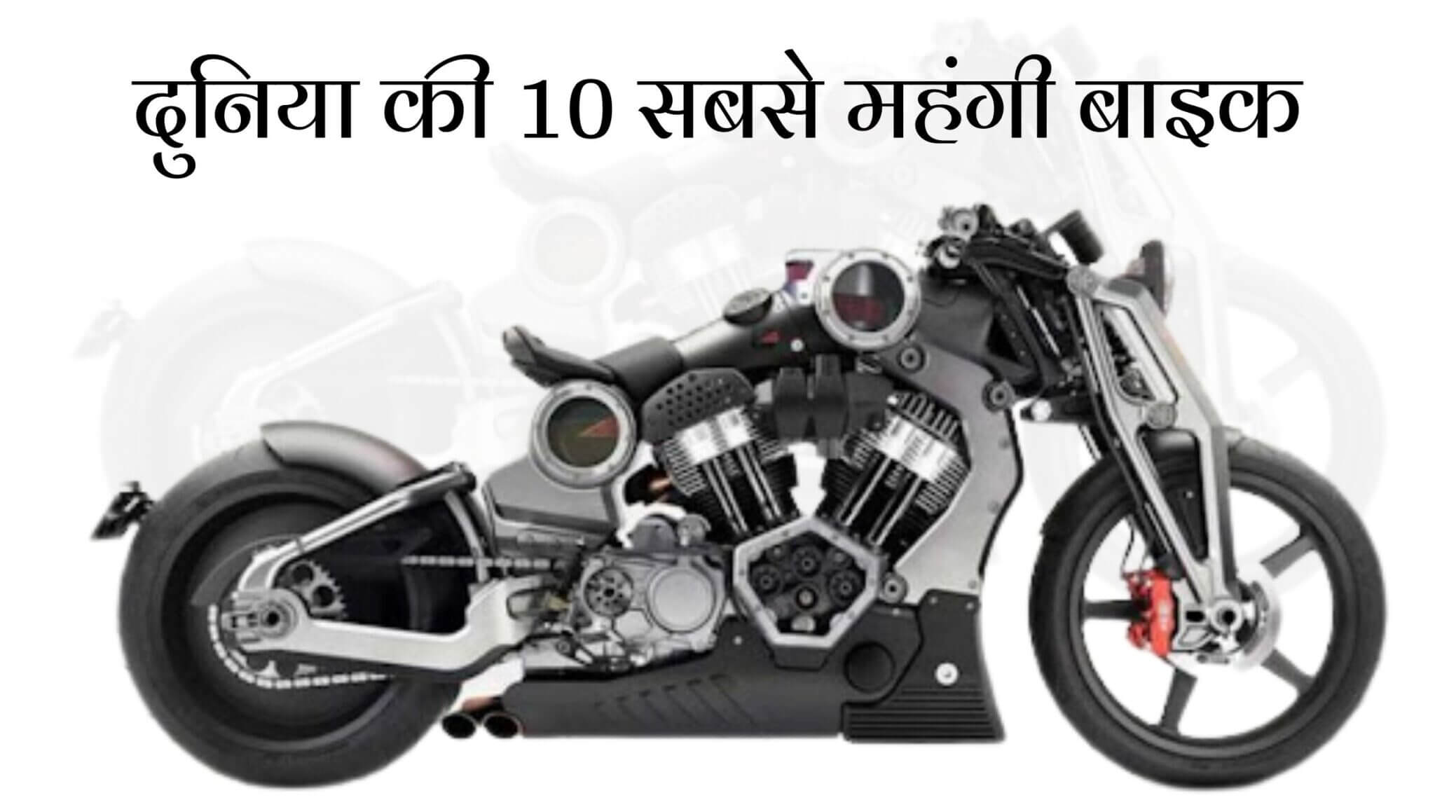 दुनिया की 10 सबसे महंगी बाइक
