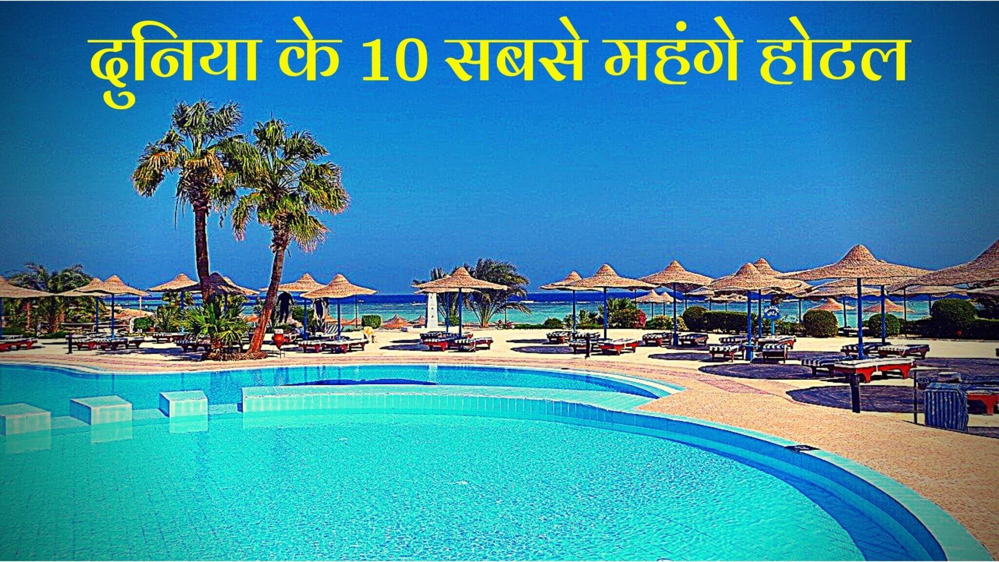 10 सबसे महंगे होटल