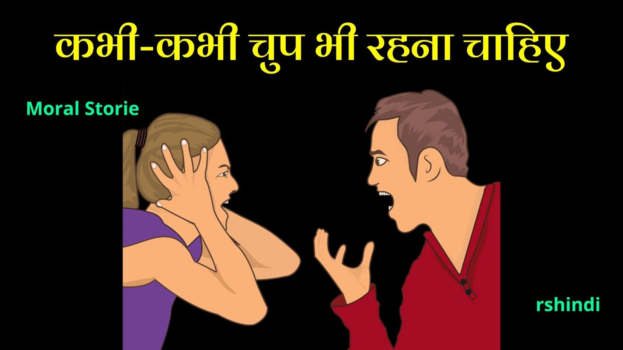 chup rahna chahiye