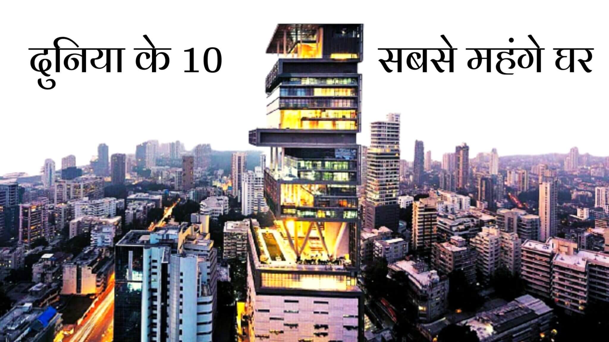 most expensive house