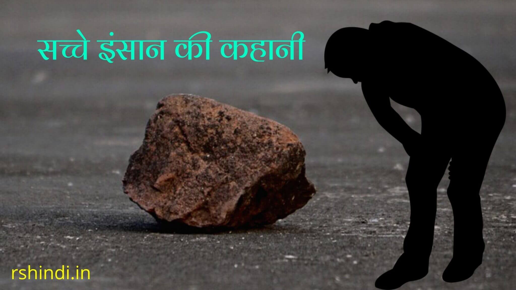 सच्चे इंसान की कहानी, रास्ते का पत्थर