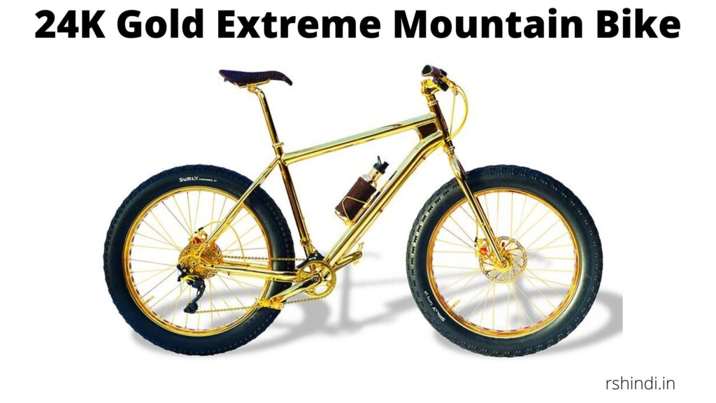 24K Gold Extreme Mountain Bike दुनिया के 10 सबसे महंगी साइकिल