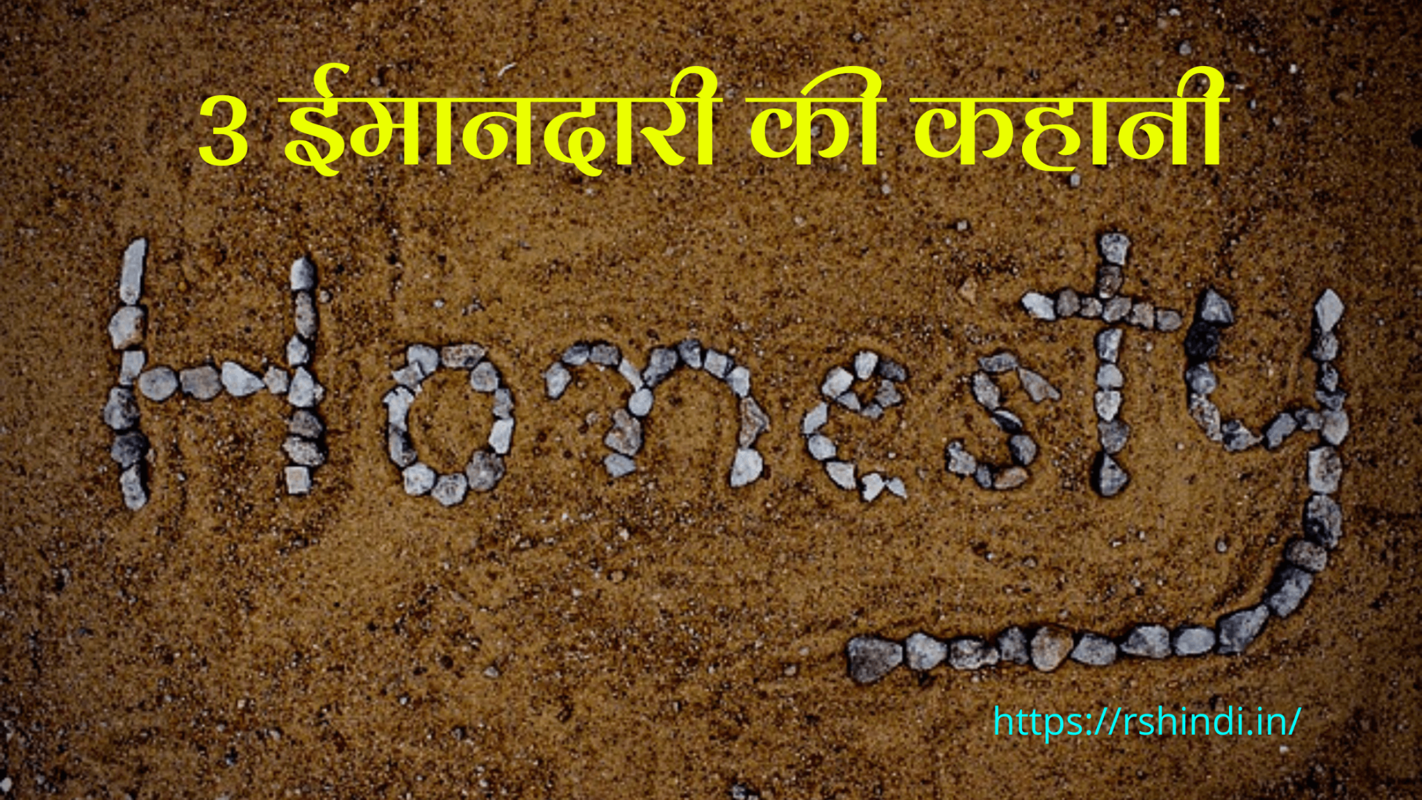 ईमानदारी की कहानी