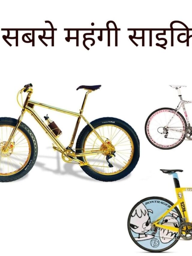 दुनिया के 10 सबसे महंगी साइकिल