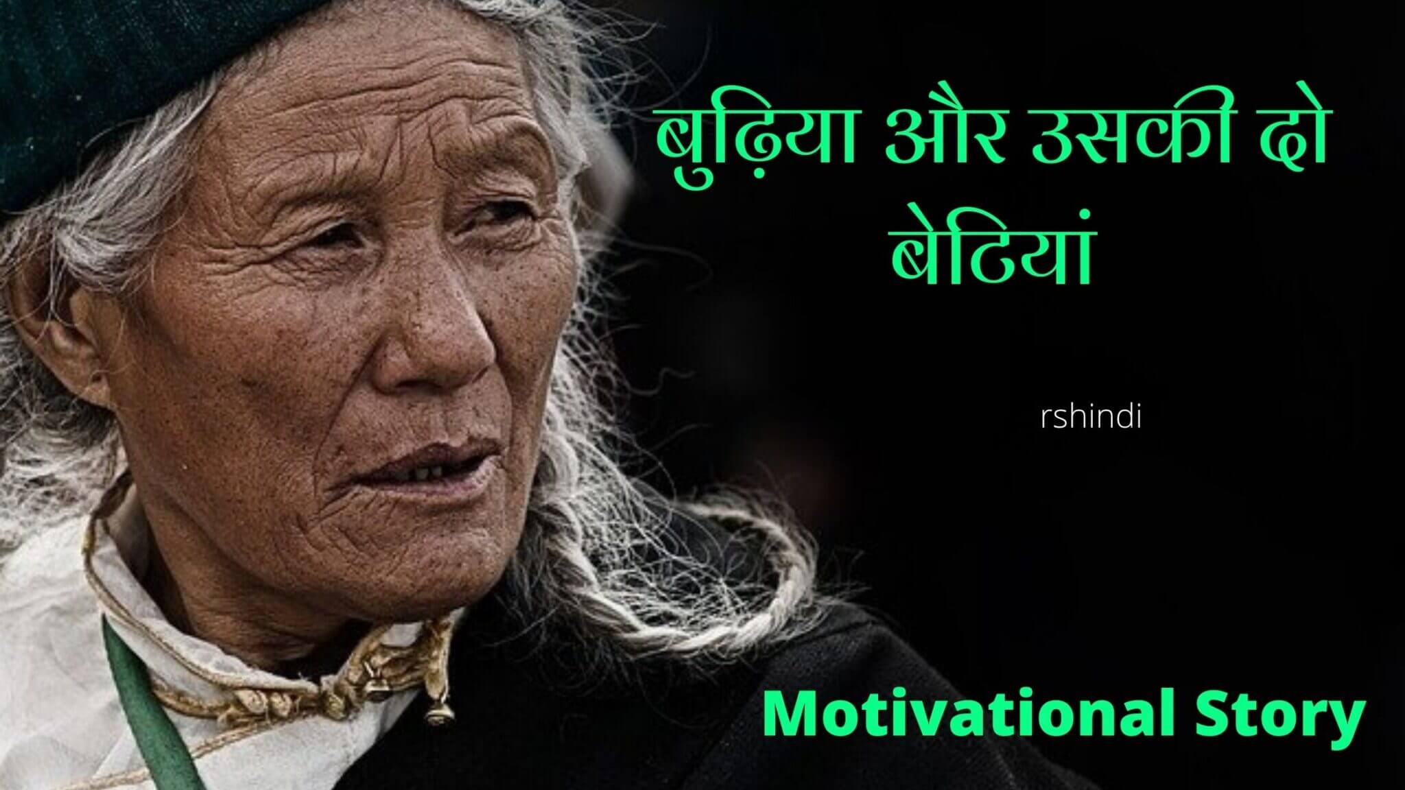 बुढ़िया और उसकी दो बेटियां