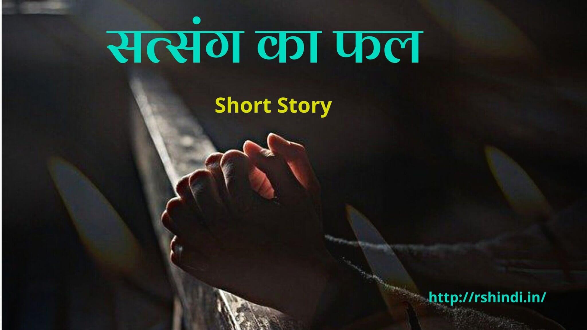 सत्संग का फल