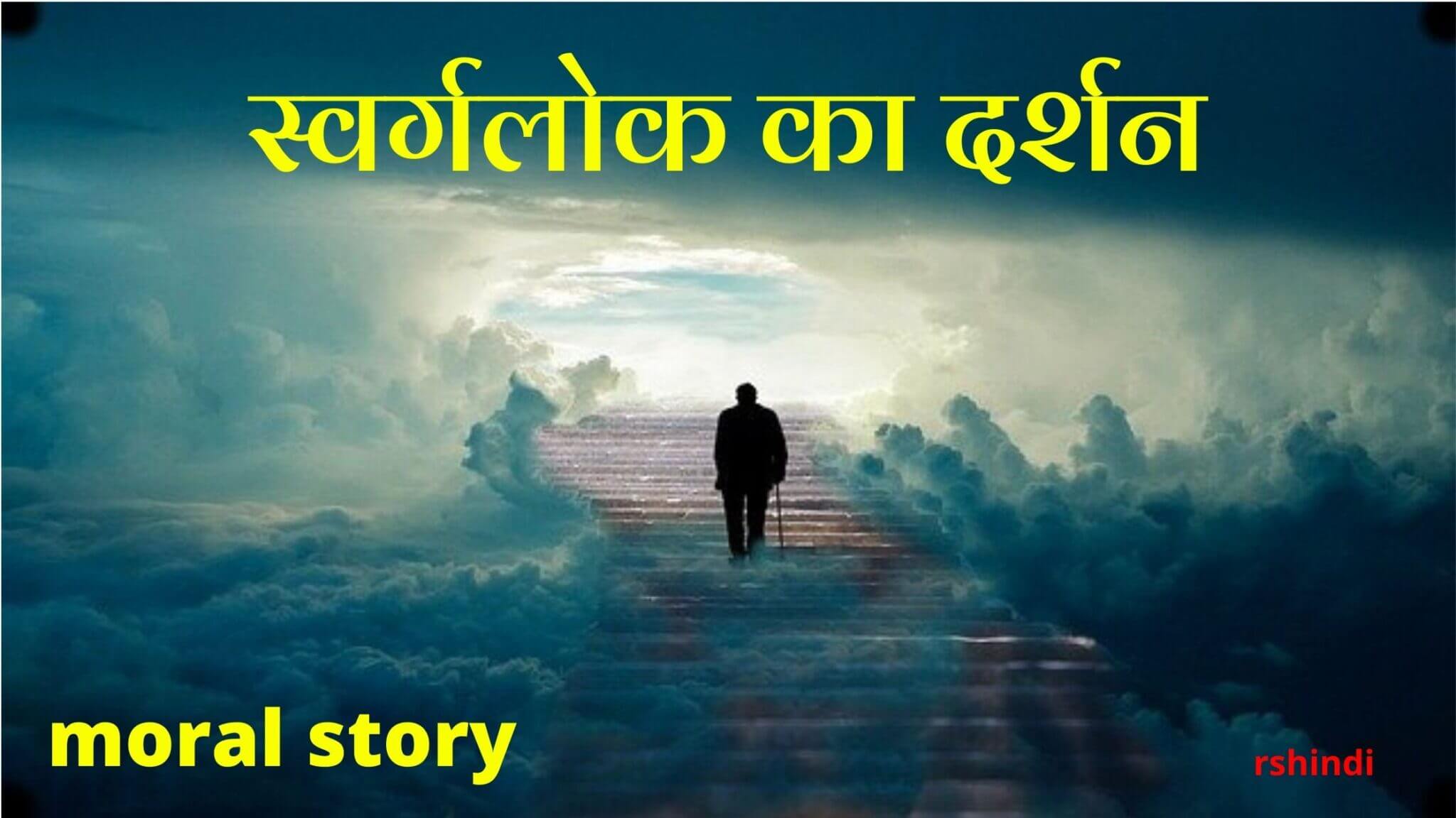 स्वर्गलोक का दर्शन
