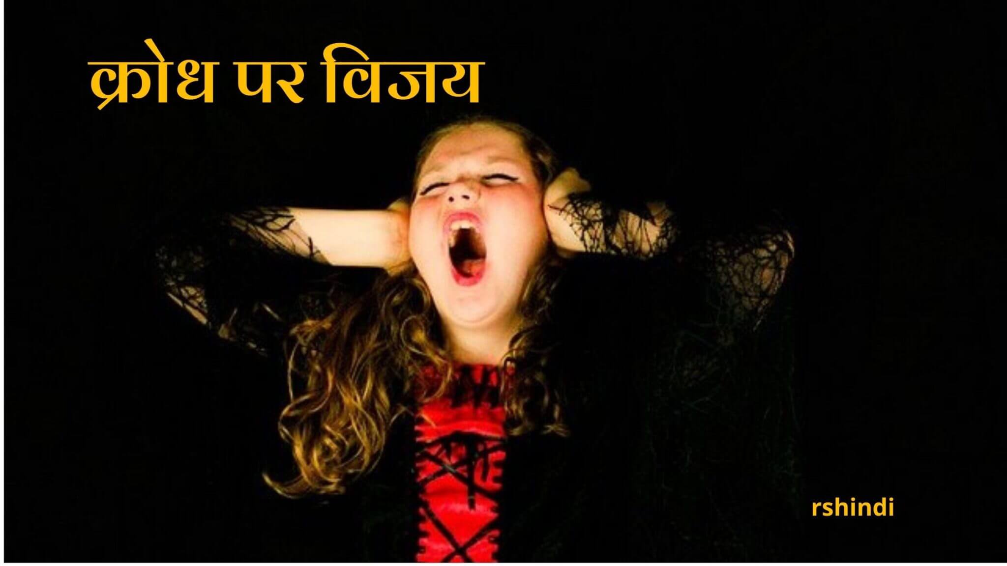 क्रोध पर विजय