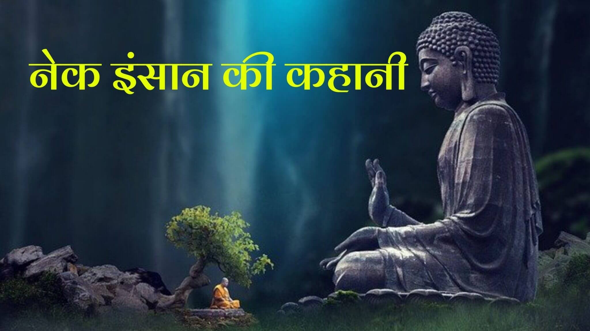 नेक इंसान की कहानी