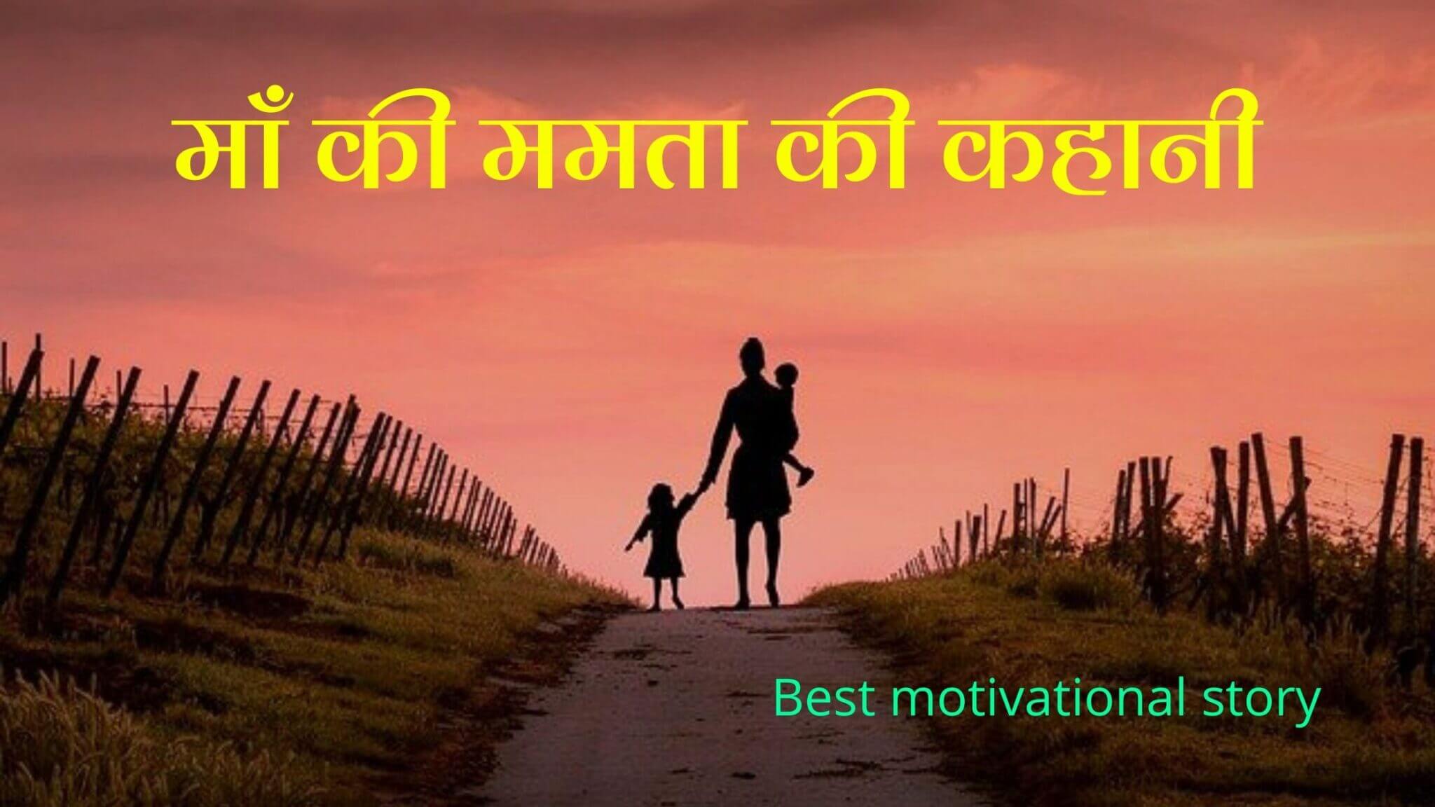 maa ki mamta