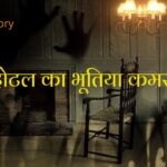 Hotel Ka Bhutiya Kamra