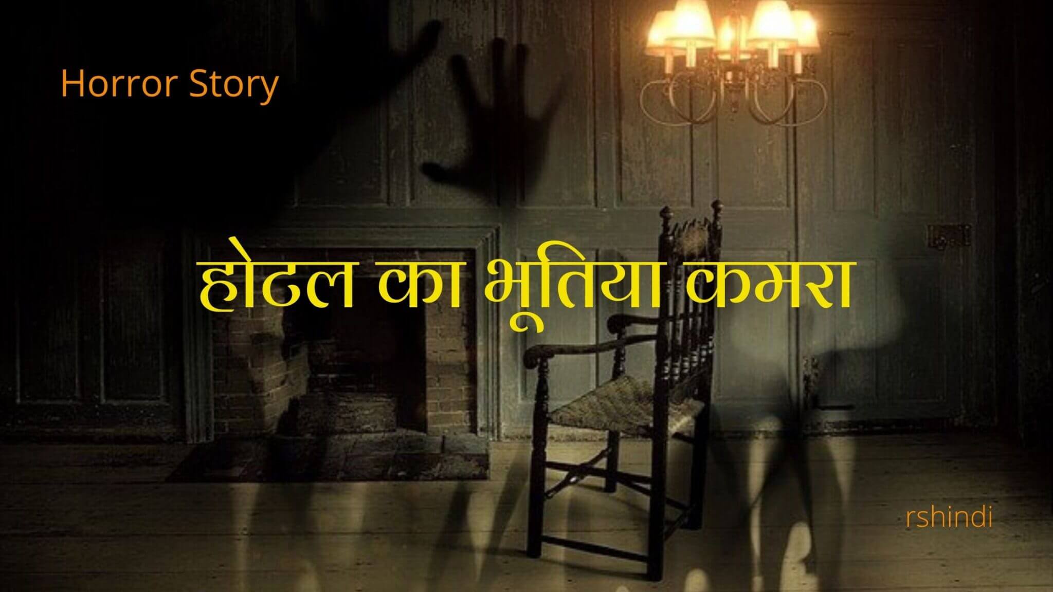 Hotel Ka Bhutiya Kamra