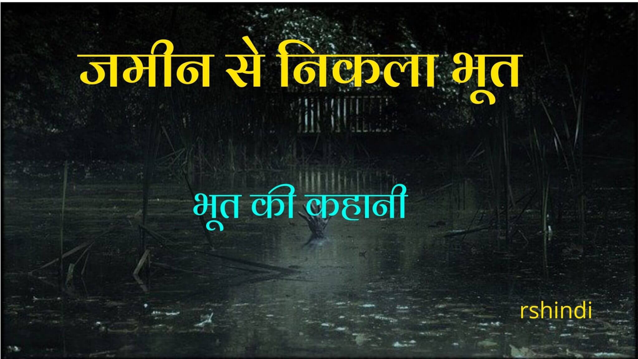 जमीन से निकला भूत