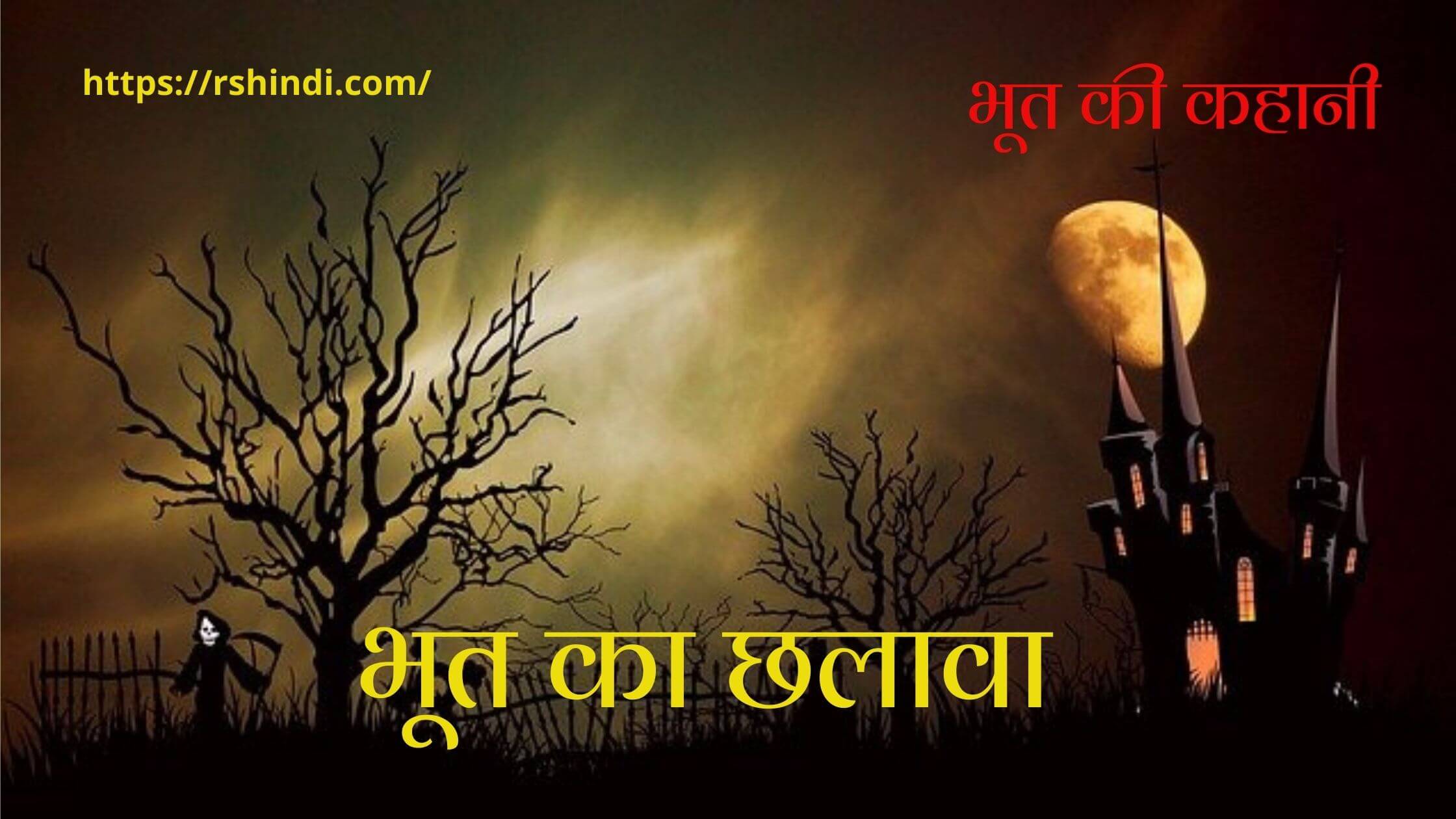 भूत का छलावा