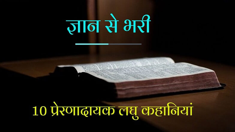 10 प्रेरणादायक लघु कहानियां