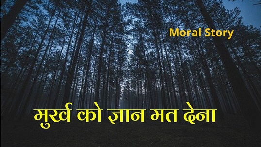Murkh Ko Gyan Mat Dena