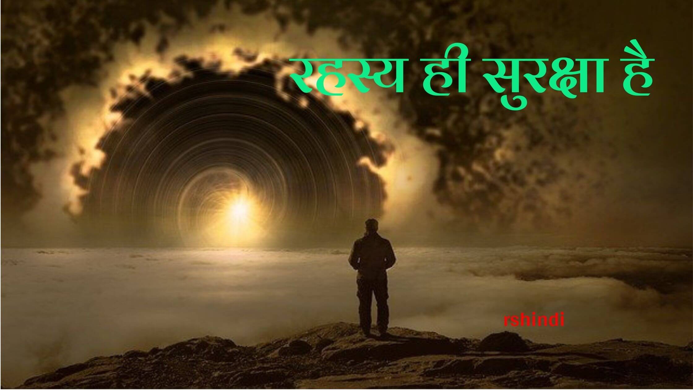 rahasya hi suraksha hai