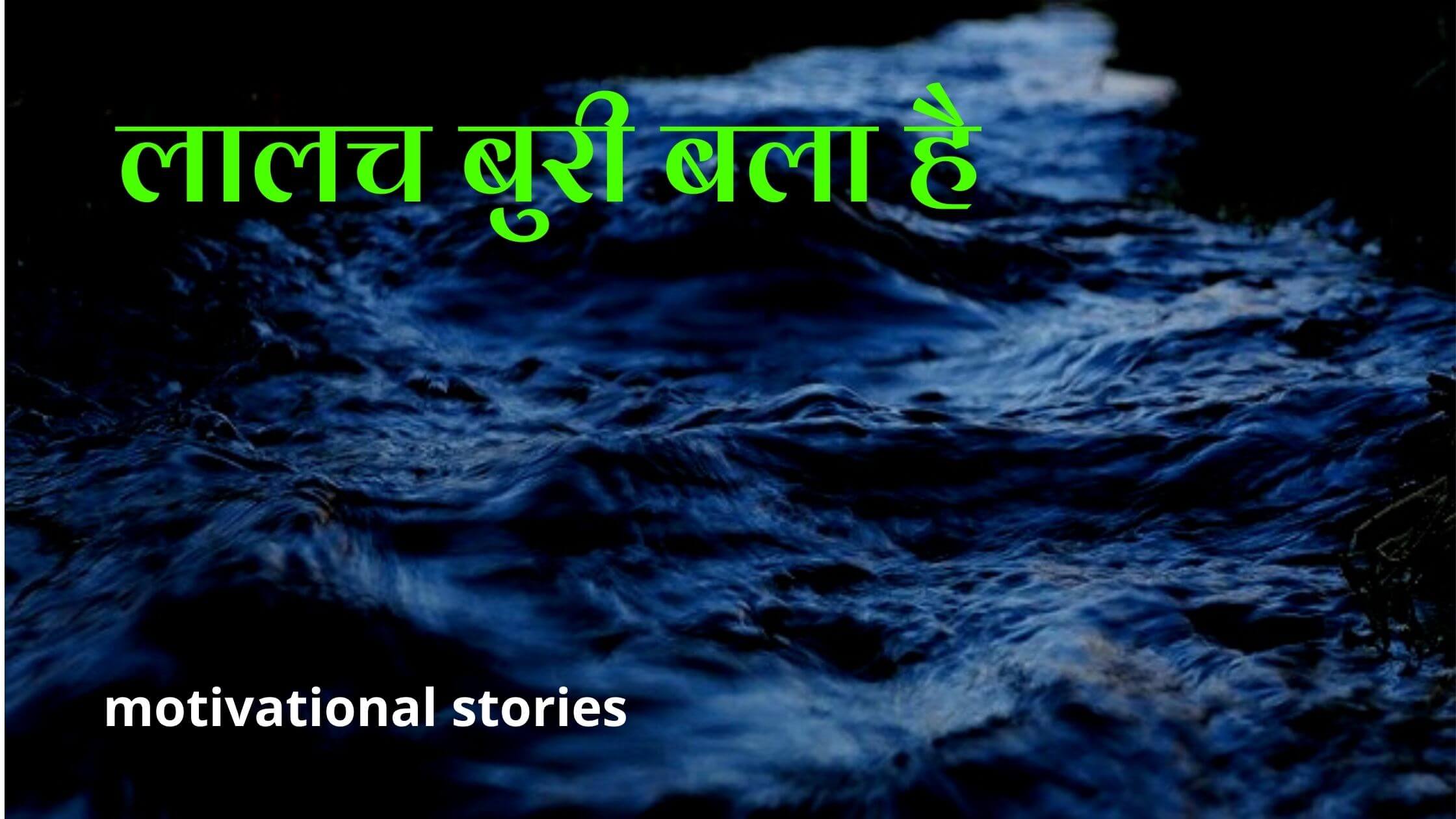 Lalach Buri Bala Hai, लालच बुरी बला है