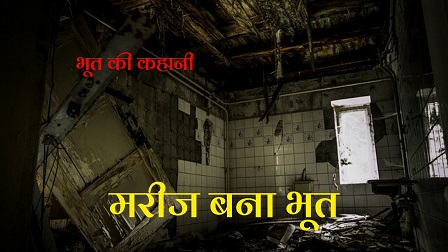 Mareej Bana Bhoot