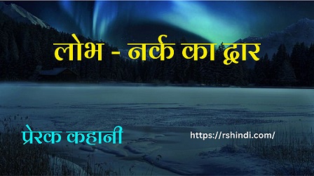 Lobh Narak Ka Dwar