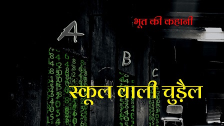 school wali chudail