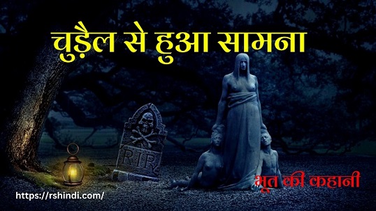 chudail se hua samana