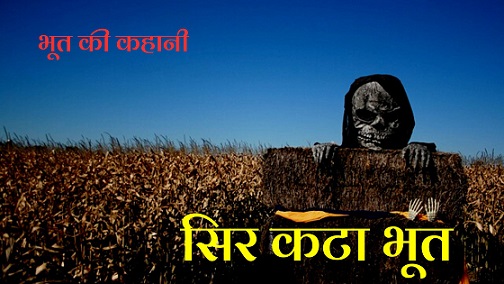 sar kata bhoot
