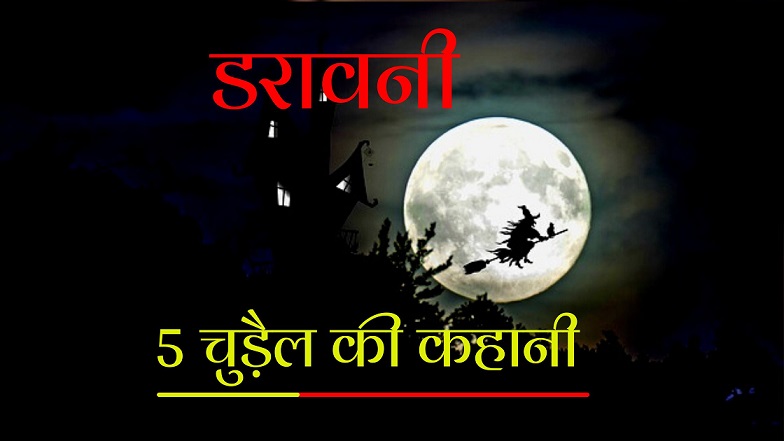 chudail ki kahani