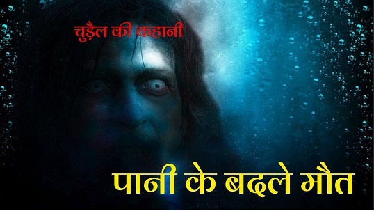 Pani Ke Badle Maut