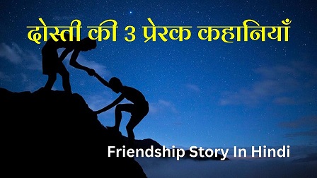 Dosti ki kahani