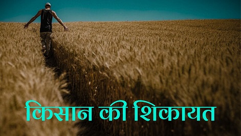 Kishan Ki Shikayat