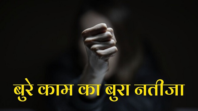 Bure Kaam Ka Bura Nateeja