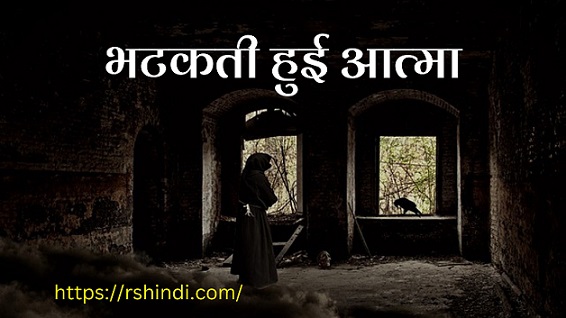Bhatakti Hui Atma