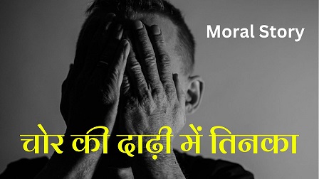 chor ki dadhi mein tinka