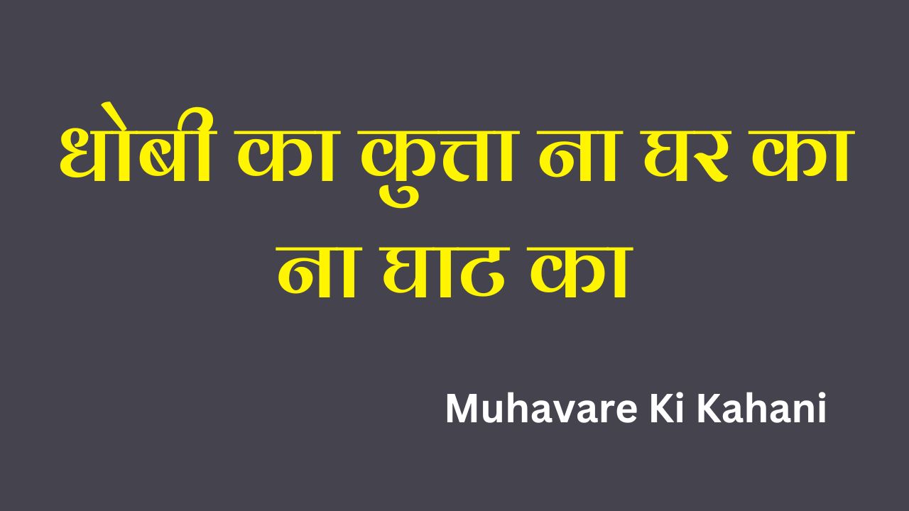 Dhobi Ka Kutta