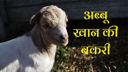 abbu khan ki bakri