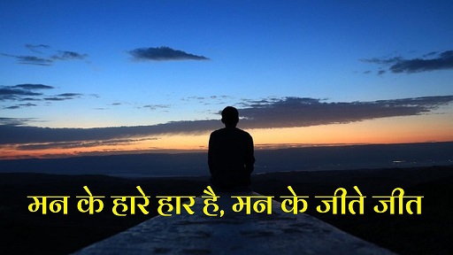 Man Ke Hare Har Hai Man Ke Jeete Jeet