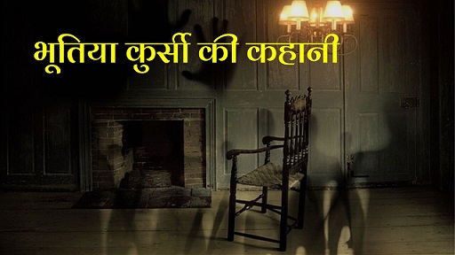 Bhutiya Kursi Ki Kahani