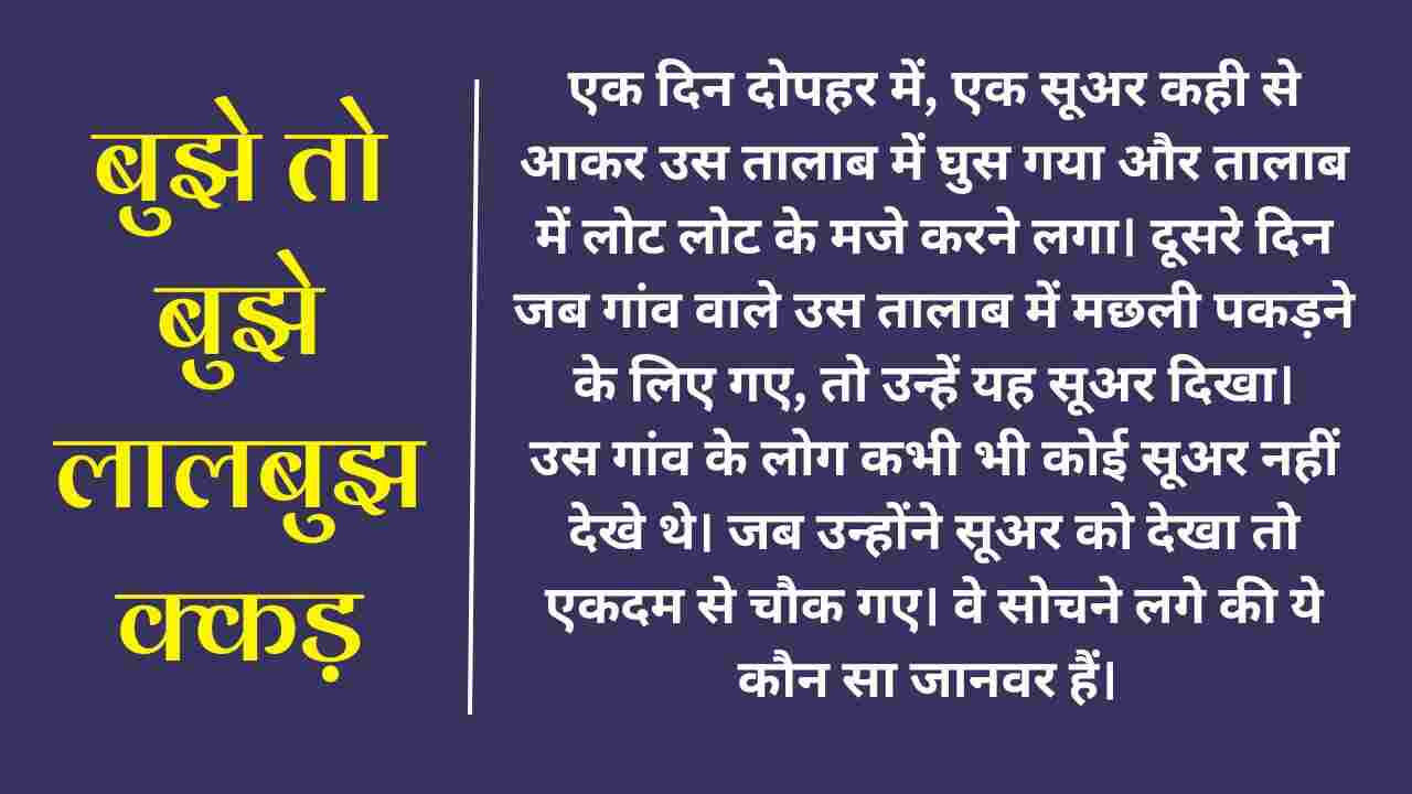 Lal Bujhakkad Ki Kahani