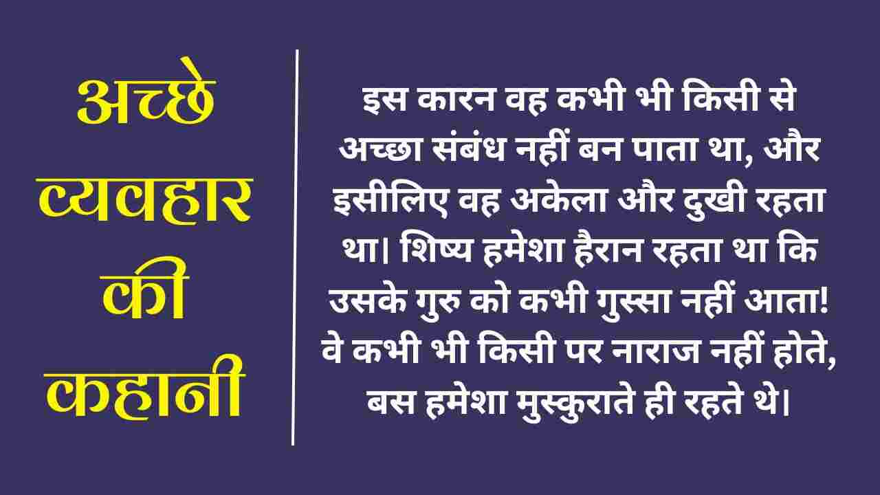 Acche Vyavhar Par Kahani