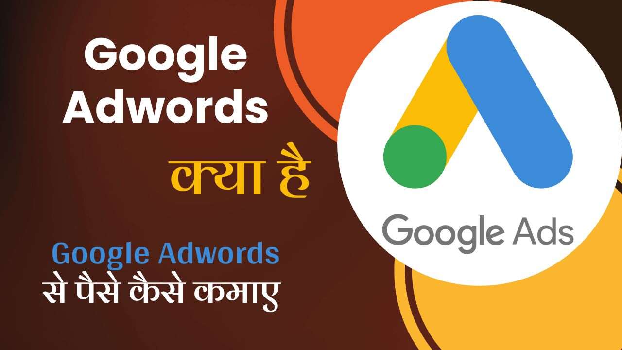 Google AdWords Se Paise Kaise Kamaye