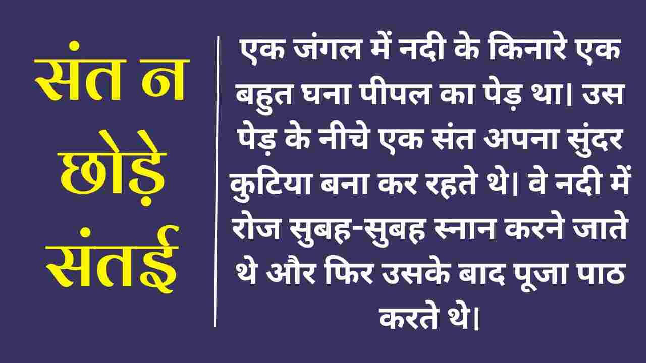 Sant Na Chhode Santai