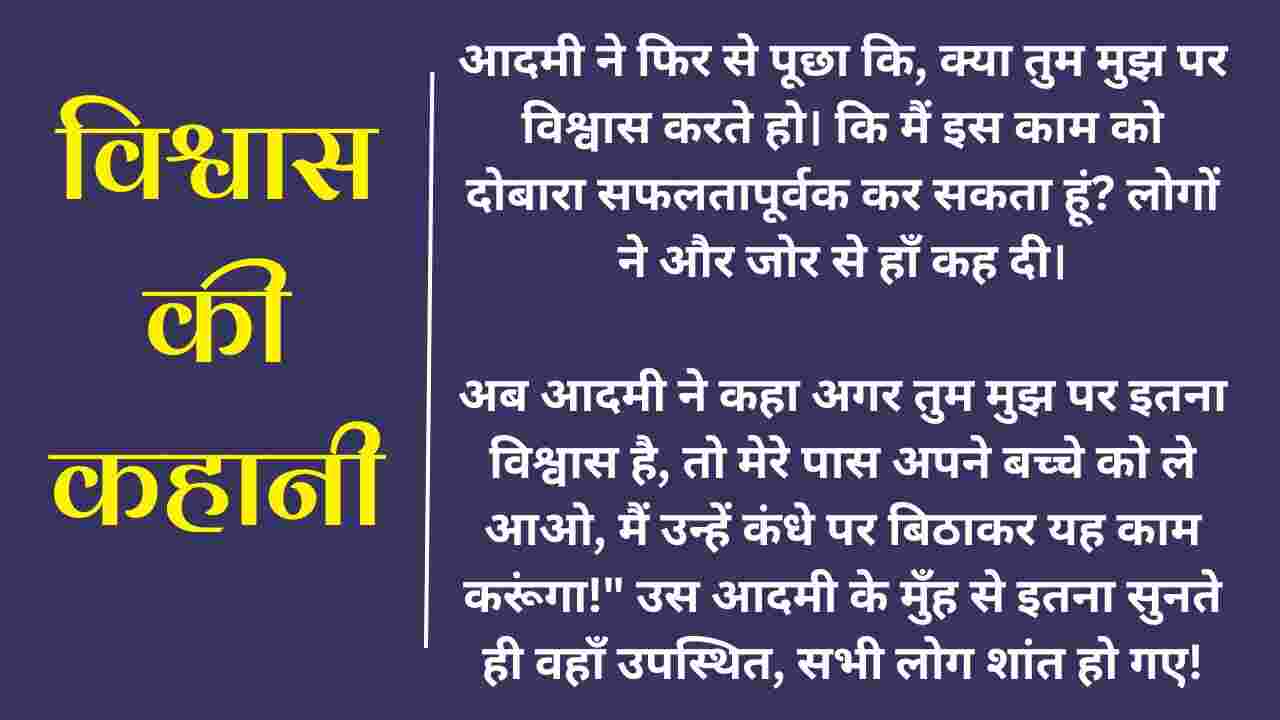 Vishvas Ki Kahani