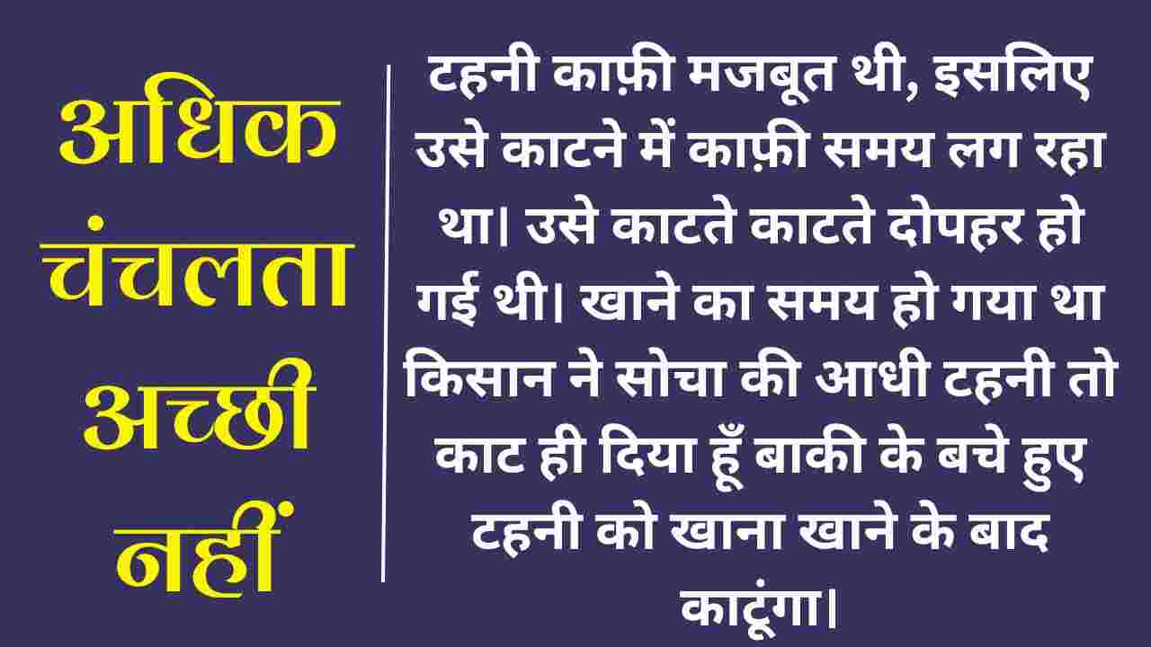 अधिक चंचलता अच्छी नहीं