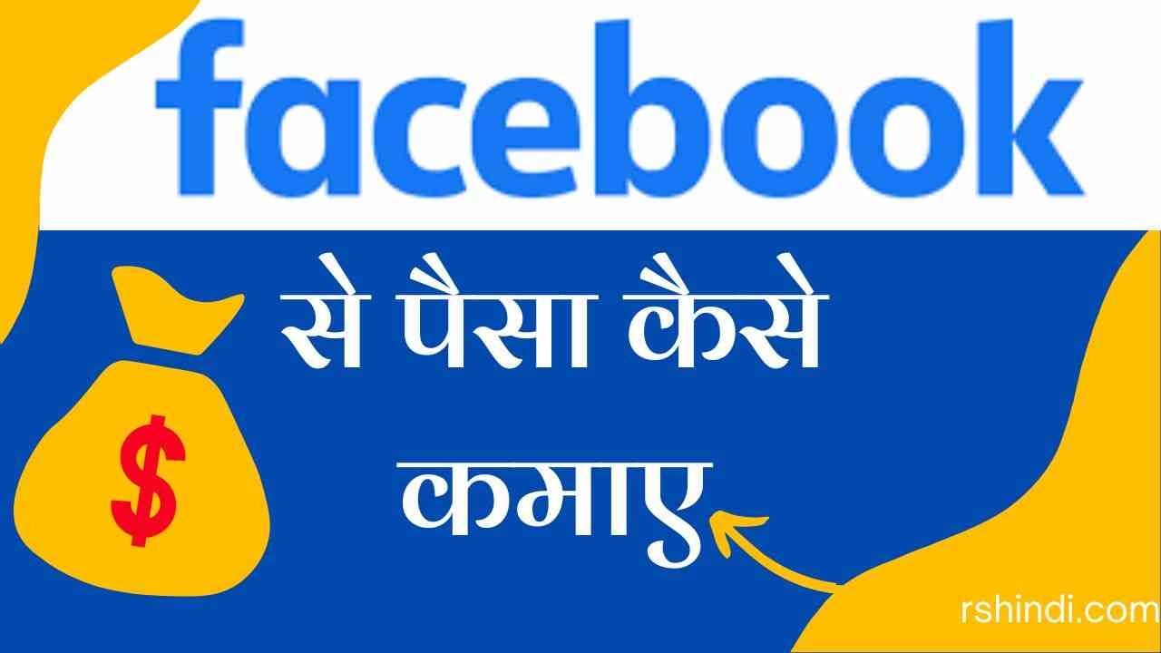 facebook se paise kaise kamaye
