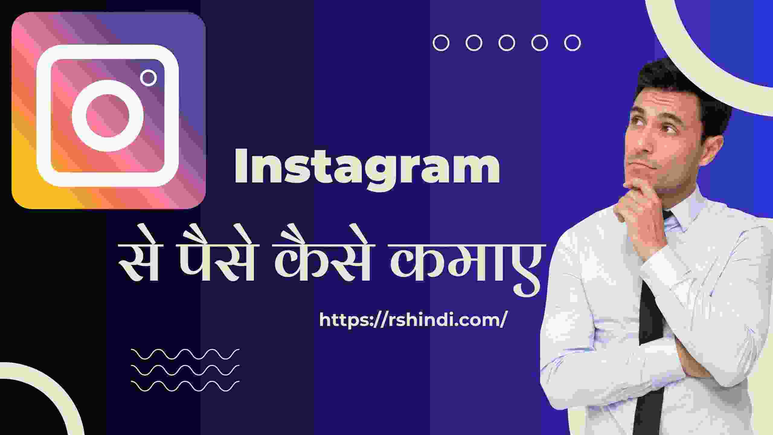 Instagram Se Paise Kaise Kamaye