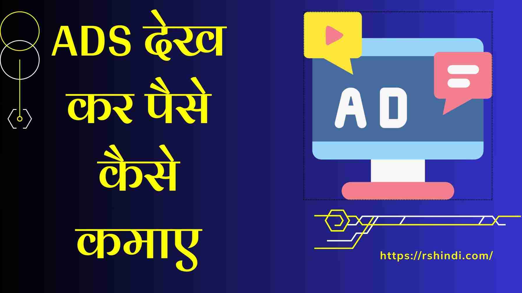 ads dekh kar paise kaise kamaye