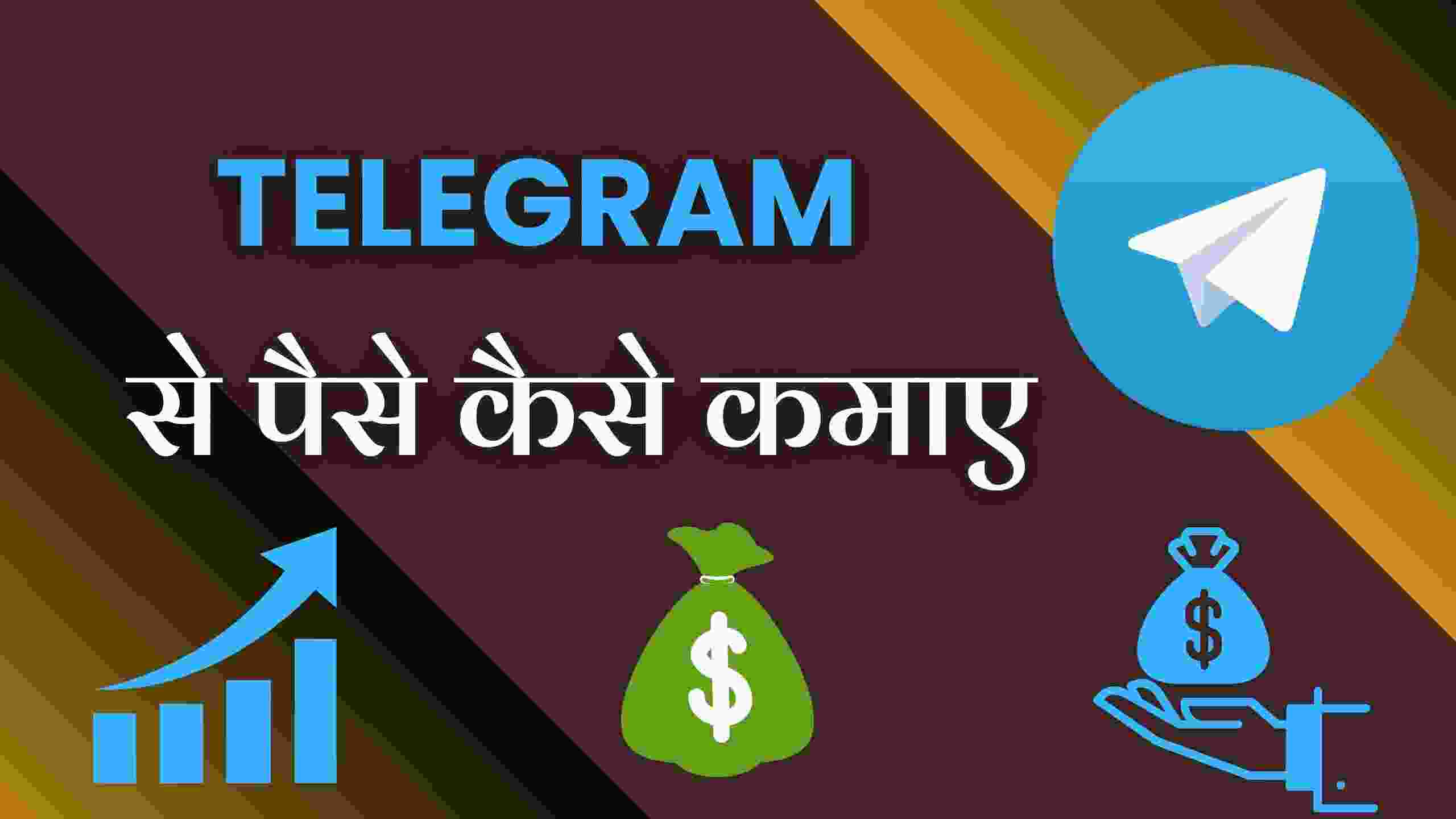 Telegram Se Paise Kaise Kamaye