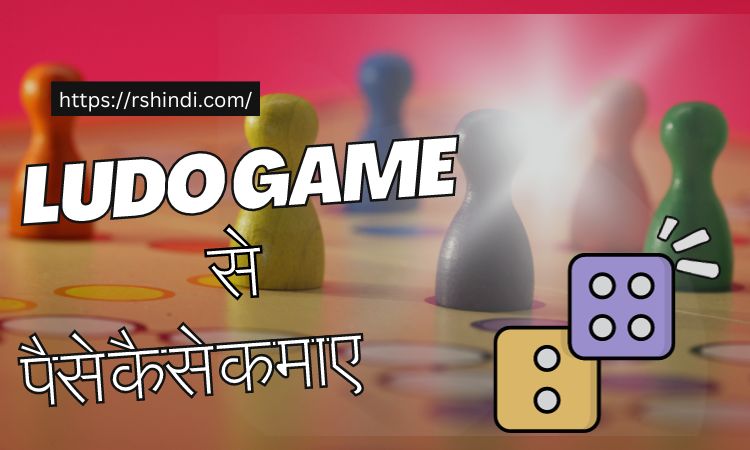 Ludo Se Paise Kaise Kamaye